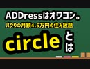ADDressに代わる神サービス！？『circle』サービス説明動画！本当は教えたくない「月額住み放題サプスクリプション」という裏技【完全解説】