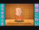 落語｢饅頭こわい｣古今亭志ん生-音量3倍版-26MB-軽量版