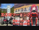 【Voice Roid実況】熊本県五木村ツーリング