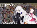 日刊トップテン！VOCALOID＆something【日刊ぼかさん2023.01.29】