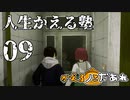 【ミステリーアニメ】かえるノこだあれ：09「人生かえる塾」