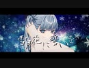 【2周年記念】雪月花に誓いを feat.結月ゆかり