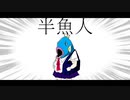 ボクの彼女は半魚人