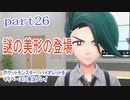 ポケットモンスター　バイオレットをマイペースに実況プレイ　part26