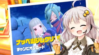 【VOICEROID実況】グルーシャと戯れる紲星あかり【ポケモンSV】