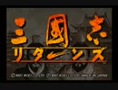 三國志リターンズ(SS版)　プレイ動画(実況無し)