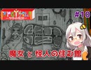 【RPGタイム！~ライトの伝説~】ゆかりとあかりの自由帳大冒険。#10【VOICEROID実況】