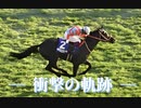 【競馬MAD】奇跡への軌跡/コントレイル