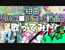 組曲『似コ■似コ√動画』を歌ってみた