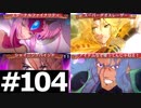 【TOV】時空を超え訪れし強者たち【実況】#104