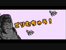 ごりむちゅう！