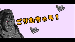 ごりむちゅう！