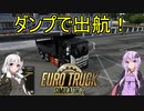 【ETS2】日本マップを遊ぶ！#9【VOICEROID実況】