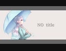 NO title／ヒト(あゆすたっとP) 【しゅうの歌みた】