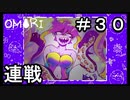 【OMORI】 オモリのきみょうなぼうけん part30　【初見実況】
