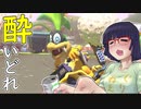 酔いどれドライバーセイカさん #182【マリオカート8DX】