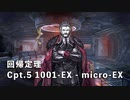 ドールズフロントライン 少女前線 ドルフロ   回帰定理　Cpt.5 暗澹衰弱 1001-EX - micro-EX  ※ネタバレ有り