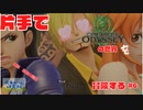【片手操作】ワンピースオデッセイ【プレイ動画：実況無し】#6
