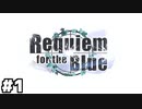 【ヘブバン：Requiem for the Blue】繋いだ手の温もりを忘れはしない #１