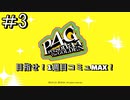 【ペルソナ4G】ペルソナ4ザゴールデン　目指せ１周目コミュMAX Part3　ネタバレあり【桐島エイト】