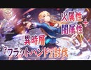 【ヘブバン】異時層『フラットハンド』火属性＋闇属性パーティーで討伐大作戦！