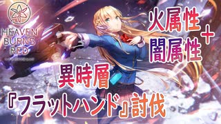 【ヘブバン】異時層『フラットハンド』火属性＋闇属性パーティーで討伐大作戦！