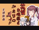 【支援動画】花梨お嬢様とふたりのメイド【CeVIO劇場】