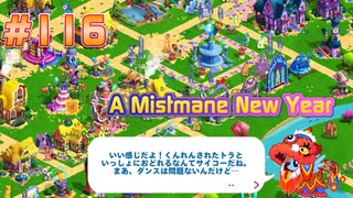 【My Little Pony Magic Princess #116】New Limited Time Story - A Mistmane New Year