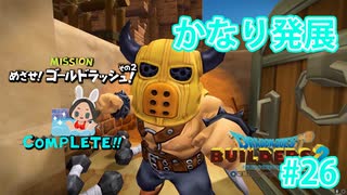 ドラクエビルダーズ2 Part 26