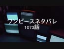 ワンピースネタバレ1073