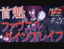 英雄に憧れ、光を目指した男の末路　#21（シルヴァリオトリニティ　初見実況）