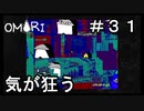 【OMORI】 オモリのきみょうなぼうけん part31　【初見実況】
