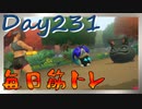 【毎日投稿】ムキ・ムキ・ムキへの道！！！【RFA負荷23】#231