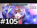 【TOV】最後の祭りの始まりだ！！【実況】#105