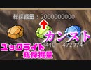 【ゆく育】ユックライトの総採掘量がカンストしました！【ゆっくり実況】