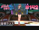 ドリームクラブgogo. 実況 #142 花里愛ちゃんと酔いカラオケ