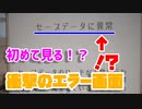 【ゆく育】初めて見る衝撃のエラー画面【ゆっくり実況】