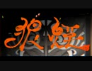 【うたってみた】狼煙／止まれ【オリジナルPV】