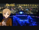 夕美が見た、ハマスタ冬のナイトショー～ボールパークファンタジア～