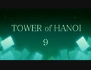 【実況】HANOIと共同生活９【TOWER of HANOI】