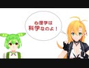 教えてマキ先生！「心理学ってなんなのだ？」ゲスト：ずんだもん