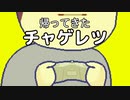 帰ってきたチャゲレツ編。【バーチャルいいゲーマー佳作選】