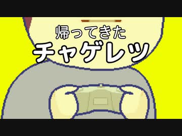 帰ってきたチャゲレツ編。【バーチャルいいゲーマー佳作選】