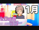 【始まったね!!】kOm＠らじ1月！！【2023年!!】
