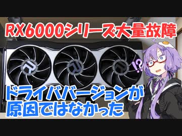 Radeon RX6000シリーズ大量故障事件の続報をゆかりさんが解説【VOICEROID解説】