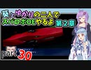 【スパロボOE】葵とゆかりの二人でスパロボOEやるよ part３０〈第2章〉【A.I.VOICE実況】