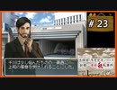 #23 内田康夫DSミステリー 名探偵・浅見光彦シリーズ 「副都心連続殺人事件」【女性実況】【DS】