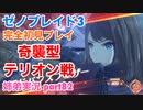 □■ゼノブレイド3を初見実況プレイ part82【姉弟実況】