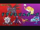 【ポケモンSV】構築名で遊ぼう！【ドラクエビルダーズ】