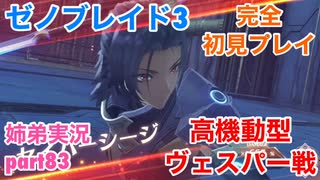 □■ゼノブレイド3を初見実況プレイ part83【姉弟実況】